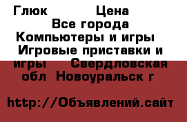 Глюк'Oza PC › Цена ­ 500 - Все города Компьютеры и игры » Игровые приставки и игры   . Свердловская обл.,Новоуральск г.